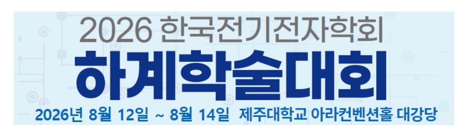 2026 한국전기전자학회 하계학술대회