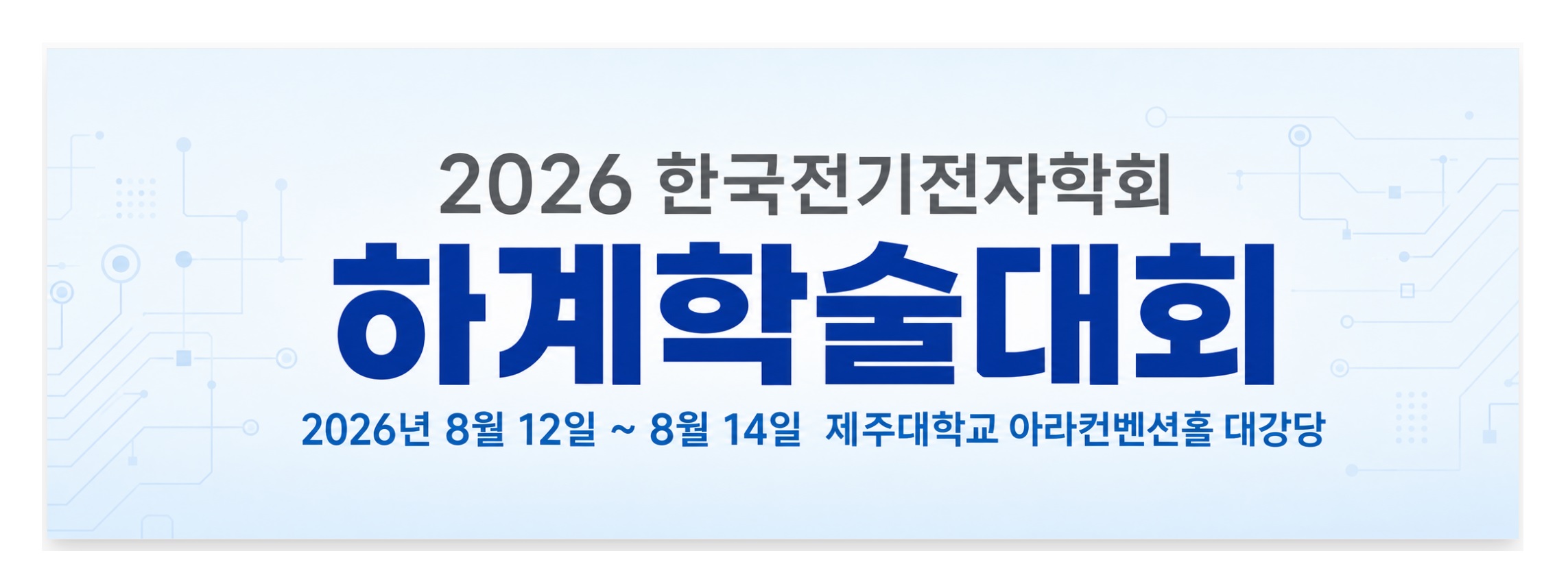 2026 한국전기전자학회 하계학술대회