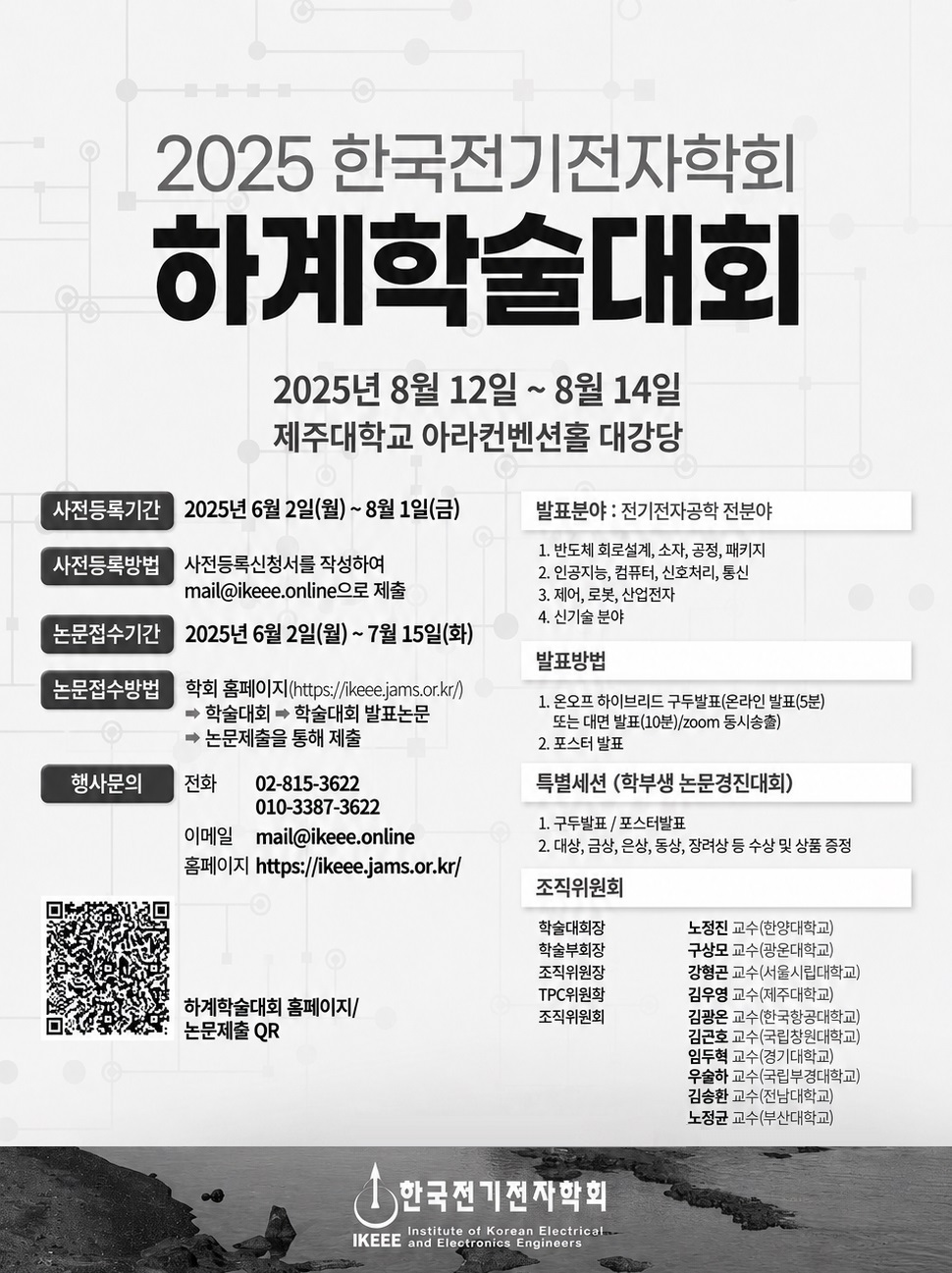2025년 한국전기전자학회 하계학술대회