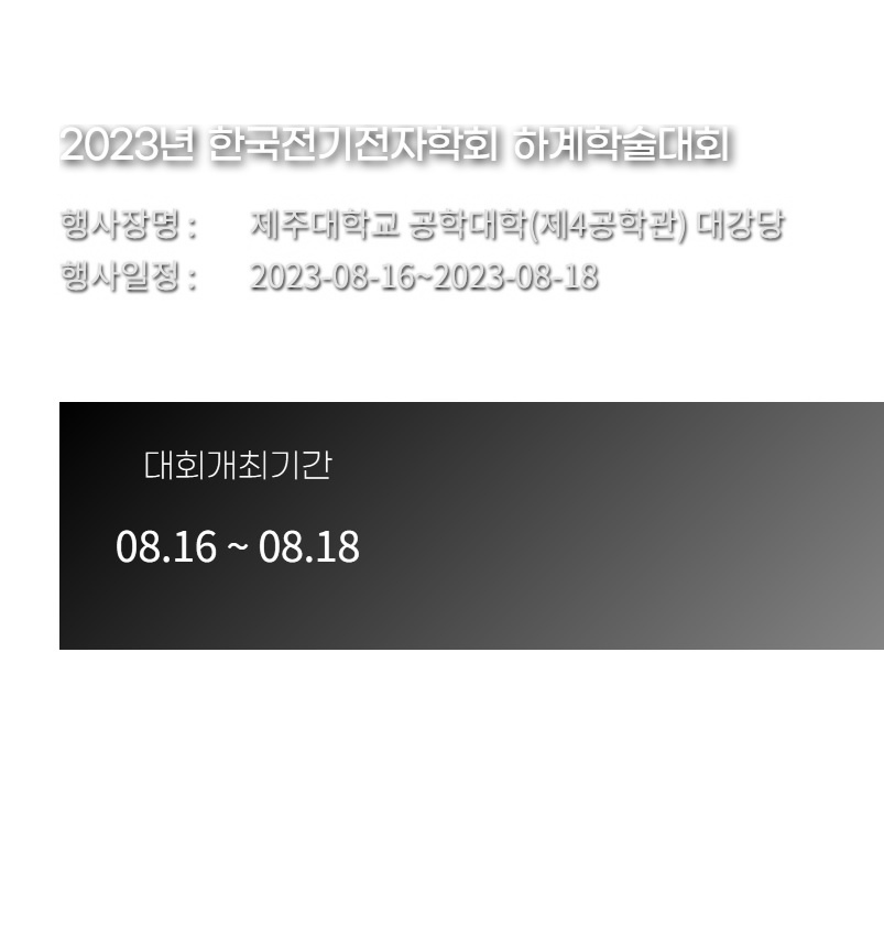 2023년 한국전기전자학회 하계학술대회