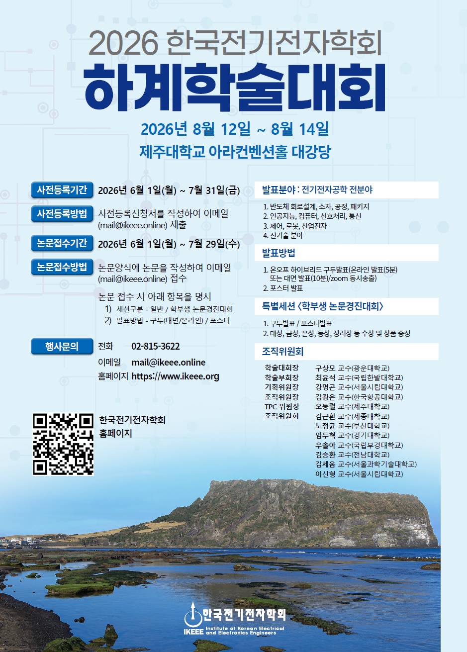 2026년 한국전기전자학회 하계학술대회